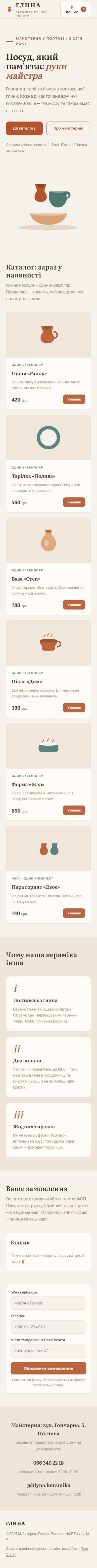 Мобільна версія сайту Крамниця «ГЛИНА»