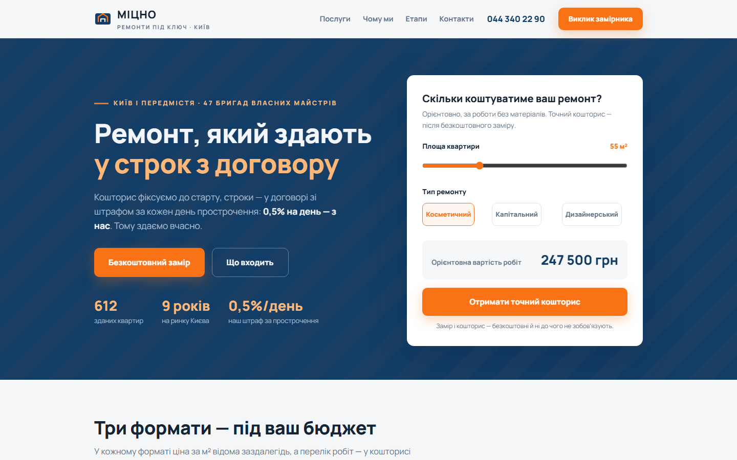 Лендинг ремонтів МІЦНО з калькулятором вартості
