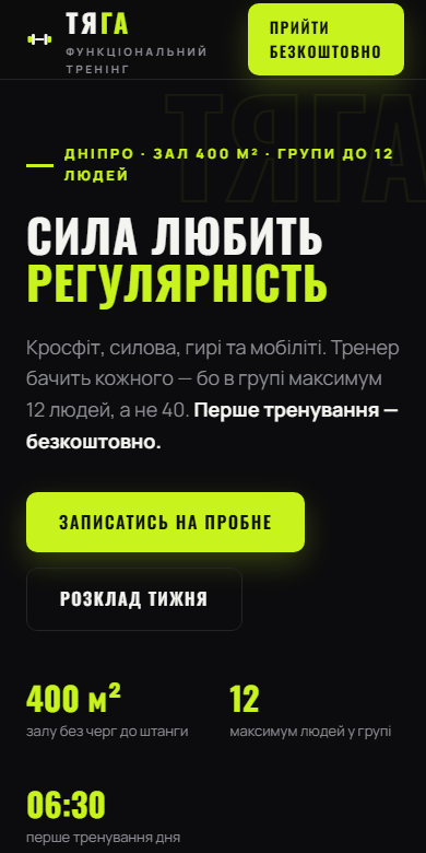 Мобільна версія сайту залу ТЯГА